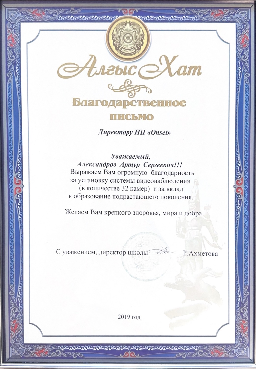 Благодарственное письмо за монтаж видеонаблюдения (32 камеры)