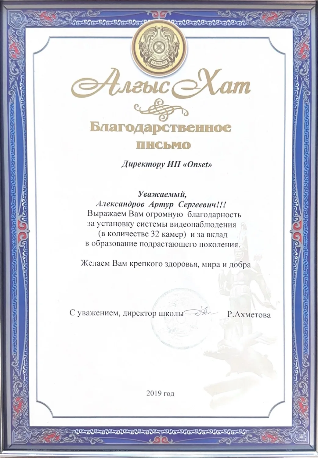 Благодарственное письмо за монтаж видеонаблюдения (32 камеры)