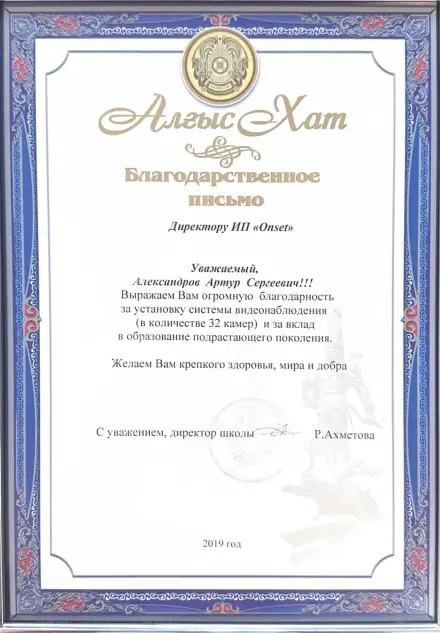 Благодарственное письмо за монтаж видеонаблюдения (32 камеры)