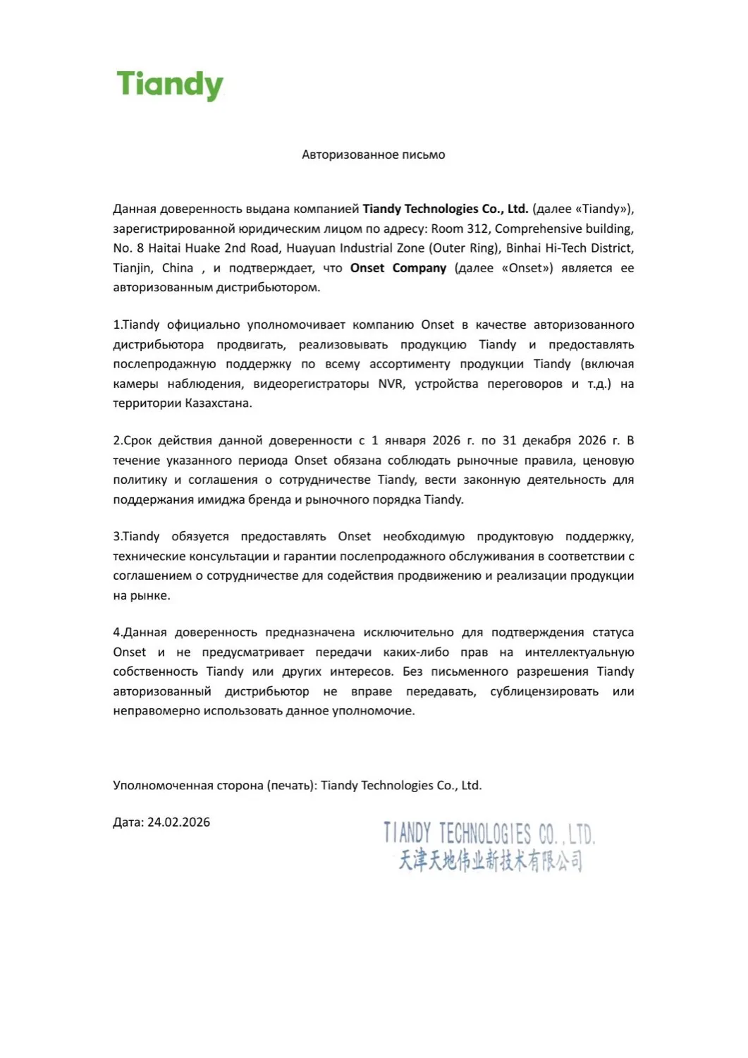 Tiandy — авторизованный дистрибьютор