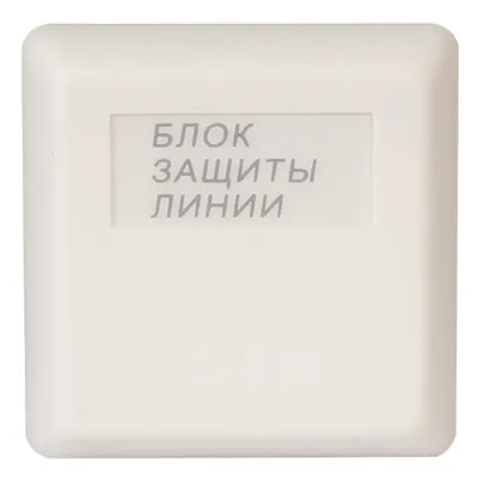 Болид БЗЛ Блок защиты линии