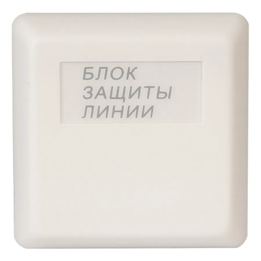 Болид БЗЛ Блок защиты линии