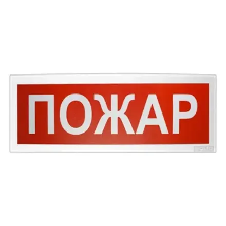 Болид С2000-ОСТ исп.00 "Пожар" Оповещатель световой адресный