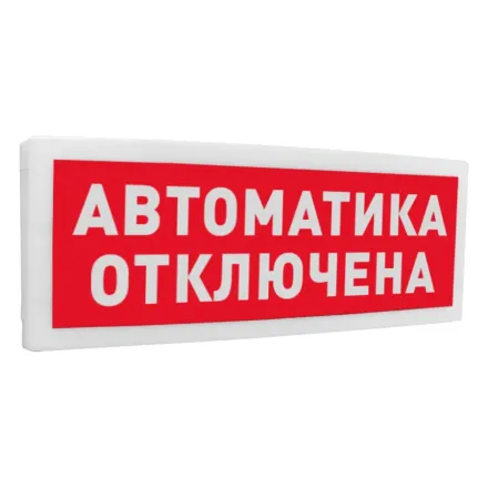 Болид С2000-ОСТ исп.02 "Автоматика отключена" Оповещатель световой адресный