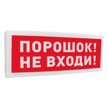 Болид С2000-ОСТ исп.06 "Порошок! Не входи!" Оповещатель световой адресный