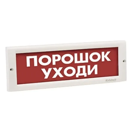 Оповещатель световой ЭиА КРИСТАЛЛ-24 Порошок! Уходи!
