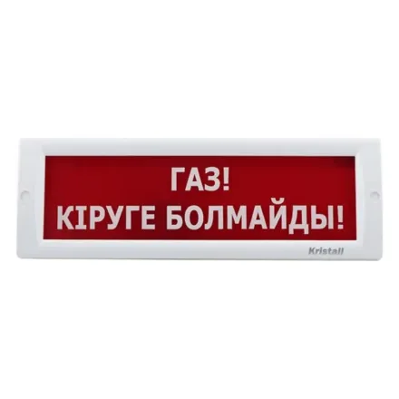Оповещатель световой ЭиА КРИСТАЛЛ-24 Газ! Кiруге болмайды!