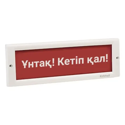 Оповещатель световой ЭиА КРИСТАЛЛ-24 Ұнтақ! Кетiп қал!