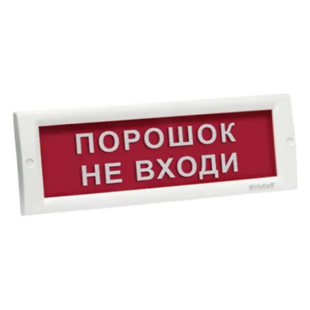 Оповещатель световой ЭиА КРИСТАЛЛ-24 Порошок! Не входи!