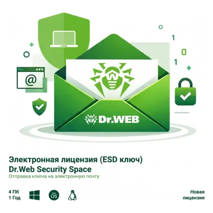 Электронная лицензия (ESD ключ) Dr.Web Security Space 12М 4 ПК новая