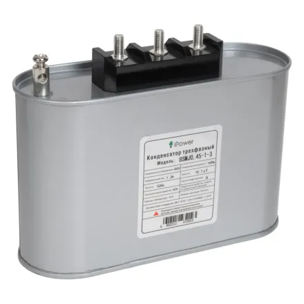 Конденсатор трехфазный iPower BSMJ0,45-1-3 АС 450В 1кВАр