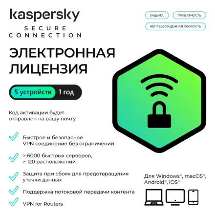 Электронная лицензия (ESD ключ) Kaspersky Secure Connection Kazakhstan Edition на 1 год 5 устройств