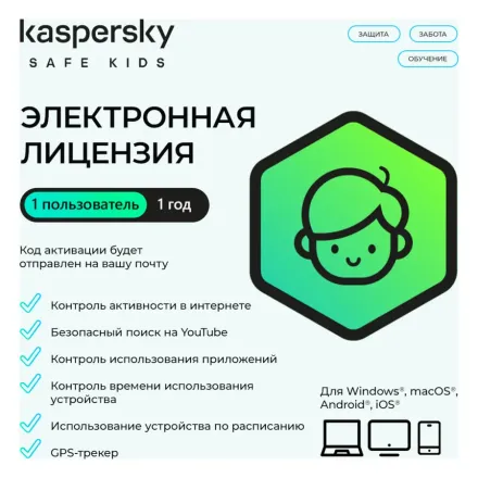 Электронная лицензия (ESD ключ) Kaspersky Safe Kids Kazakhstan Edition на 1 год 1 пользователь