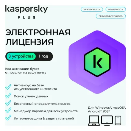 Электронная лицензия (ESD ключ) Kaspersky Plus Kazakhstan Edition на 1 год 3 устройства