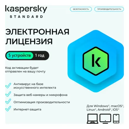 Электронная лицензия (ESD ключ) Kaspersky Standard Kazakhstan Edition на 1 год 5 устройств