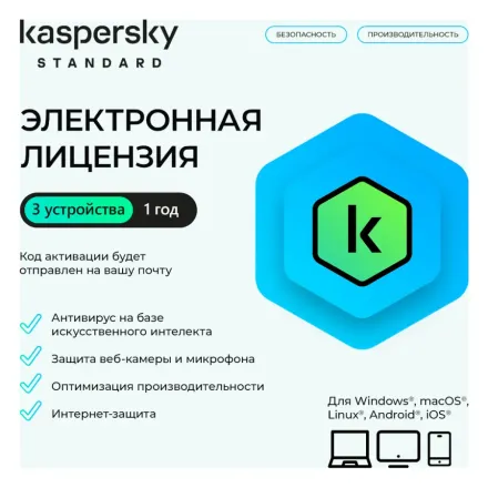 Электронная лицензия (ESD ключ) Kaspersky Standard Kazakhstan Edition на 1 год 3 устройства