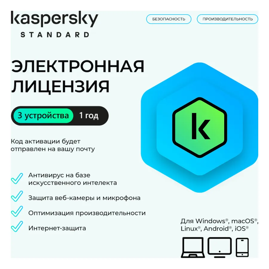 Электронная лицензия (ESD ключ) Kaspersky Standard Kazakhstan Edition на 1 год 3 устройства