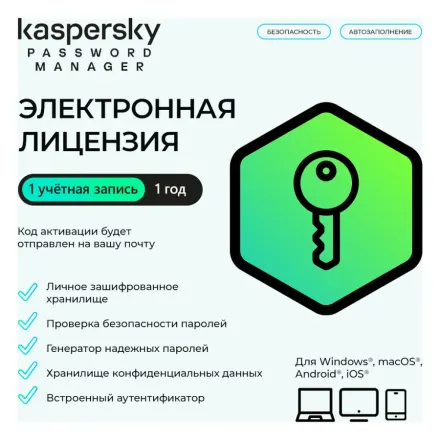 Электронная лицензия (ESD ключ) Kaspersky Cloud Password Manager Kazakhstan Edition на 1 год