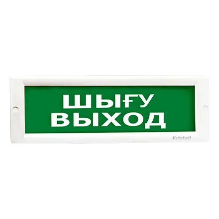 ЭиА КРИСТАЛЛ-12 "Шыгу/Выход" Оповещатель световой, 12В, табло плоское